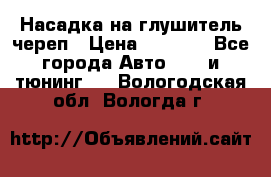 Насадка на глушитель череп › Цена ­ 8 000 - Все города Авто » GT и тюнинг   . Вологодская обл.,Вологда г.